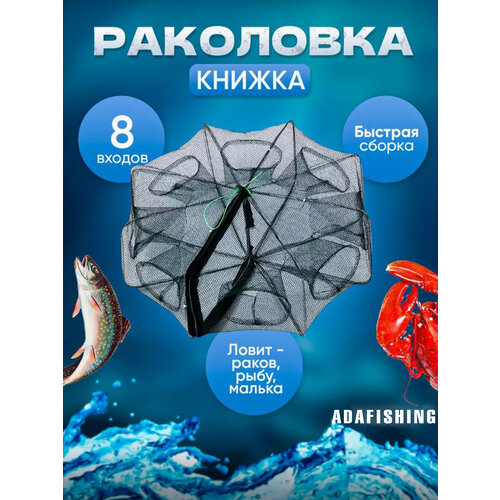 Раколовка книжка 8 входов для рыбалки на рыбу, раков, складная конструкция