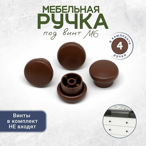 фото Ручка кнопка для детского комода под винт м6 4 штуки коричневая bony