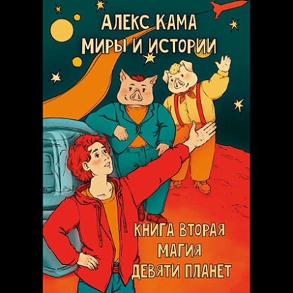 Миры и истории. Магия девяти планет. Книга вторая [Аудиокнига]