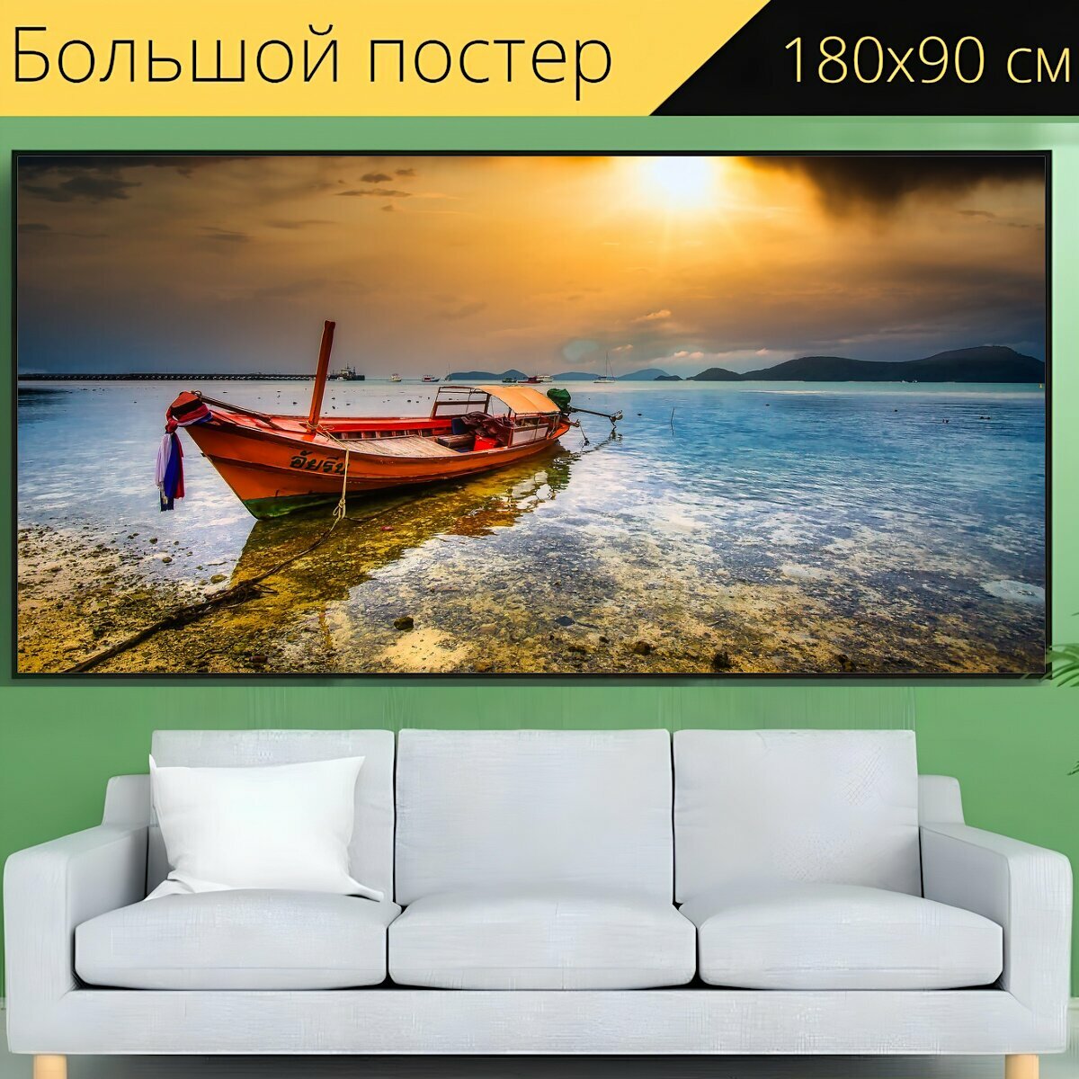 Большой постер "Лодка, море, судно" 180 x 90 см. для интерьера