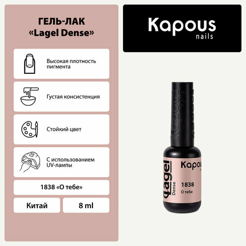 фото Kapous гель-лак lagel dense, 8 мл, 45 г, 1838 о тебе