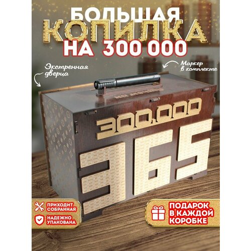 Копилка для денег на 300000 тысяч, большая с цифрами 365 дней, деревянная, детская и взрослая на подарок