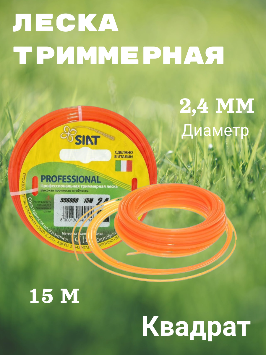 Леска для триммера SIAT PROFESSIONAL 2.4мм квадрат 15м