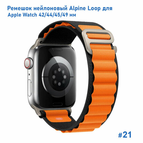 Ремешок нейлоновый Alpine Loop для Apple Watch 42/44/45/49 мм, на застежка, черный+оранжевый (21) тканевый ремешок альпийская петля для apple watch 42 мм 44 45 mm 49 series 1 2 3 4 5 6 7 8 se se 2022 apple watch ultra для эпл вотч красный