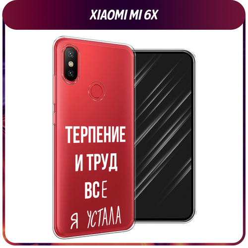 Силиконовый чехол на Xiaomi Mi 6X/A2 / Сяоми Mi 6X/A2 Все я устала, прозрачный силиконовый чехол на xiaomi mi 6x a2 сяоми mi 6x a2 совет свой себе посоветуй прозрачный