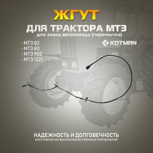 Жгут знак автопоезда (перемычка) для трактора МТЗ Беларус