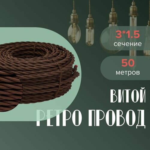 Кабель электрический ретро-проводка витая BIRONI 3х15 коричневый - 50 м 11250₽