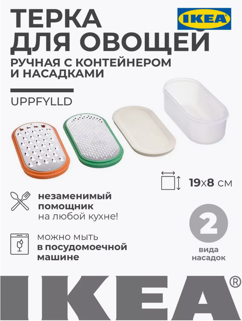 Терка с контейнером Икеа IKEA UPPFYLLD из 4 предметов