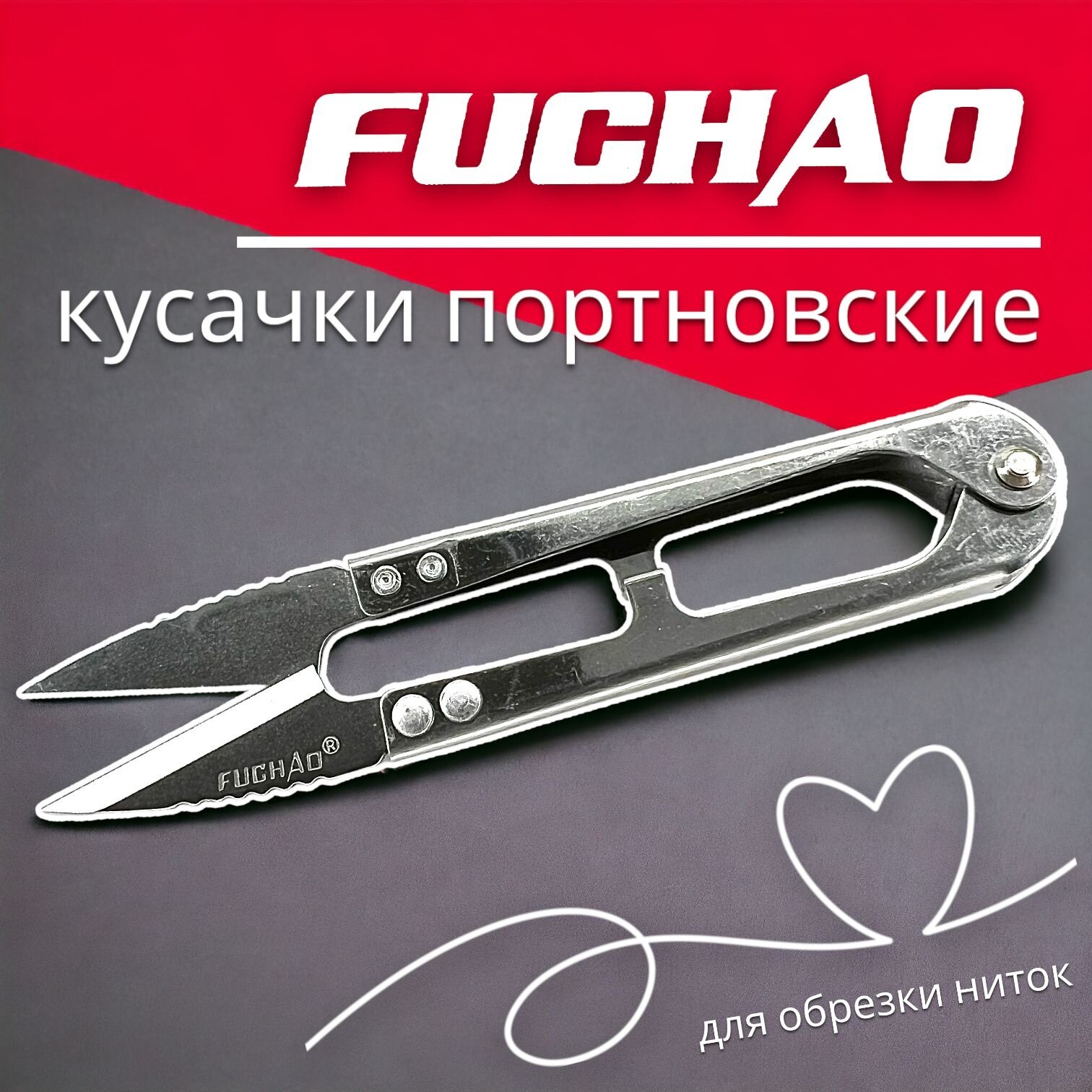 Сниппер портновский FuchAo для обрезки ниток