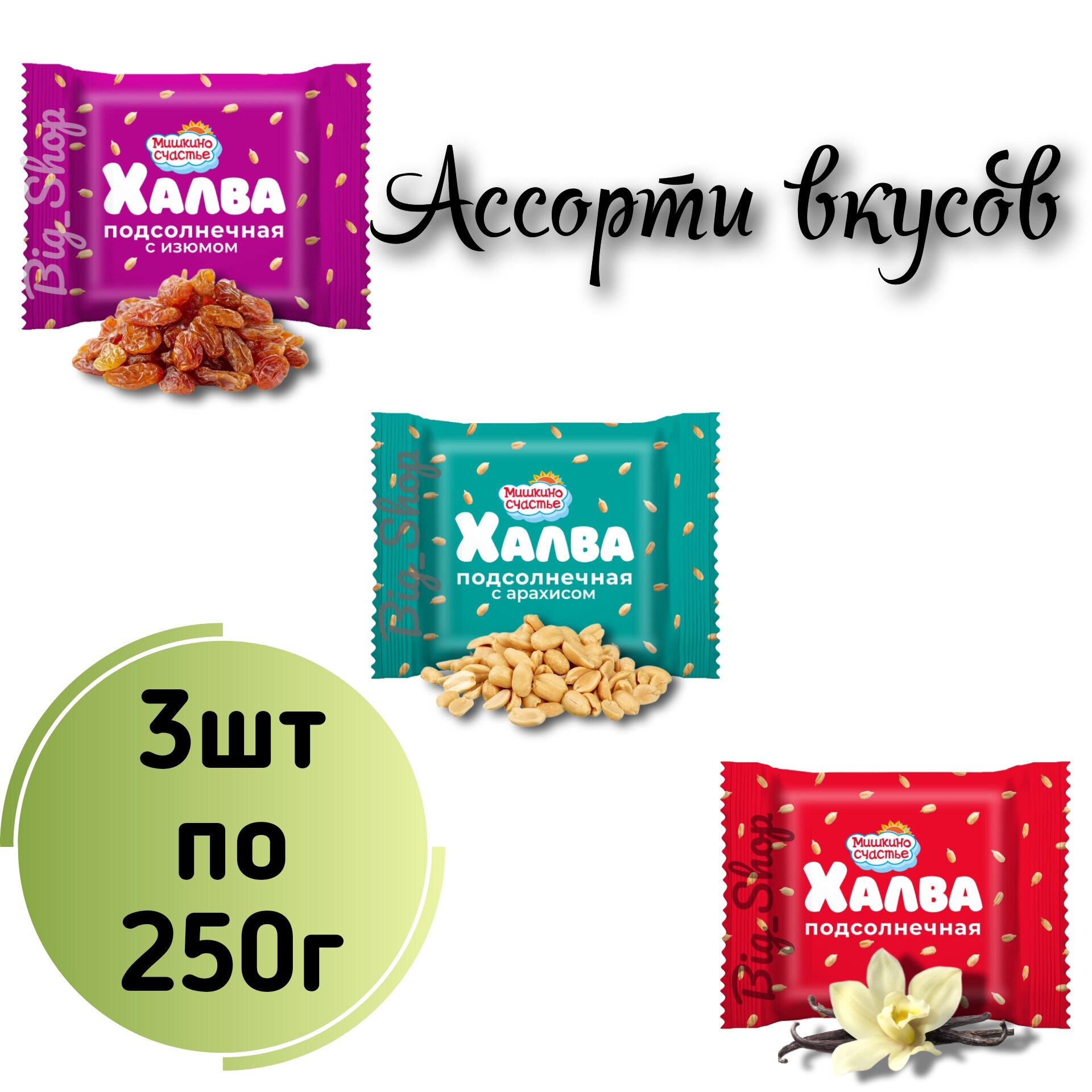 Халва подсолнечная ассорти вкусов 3шт по 250г (Мишкино)