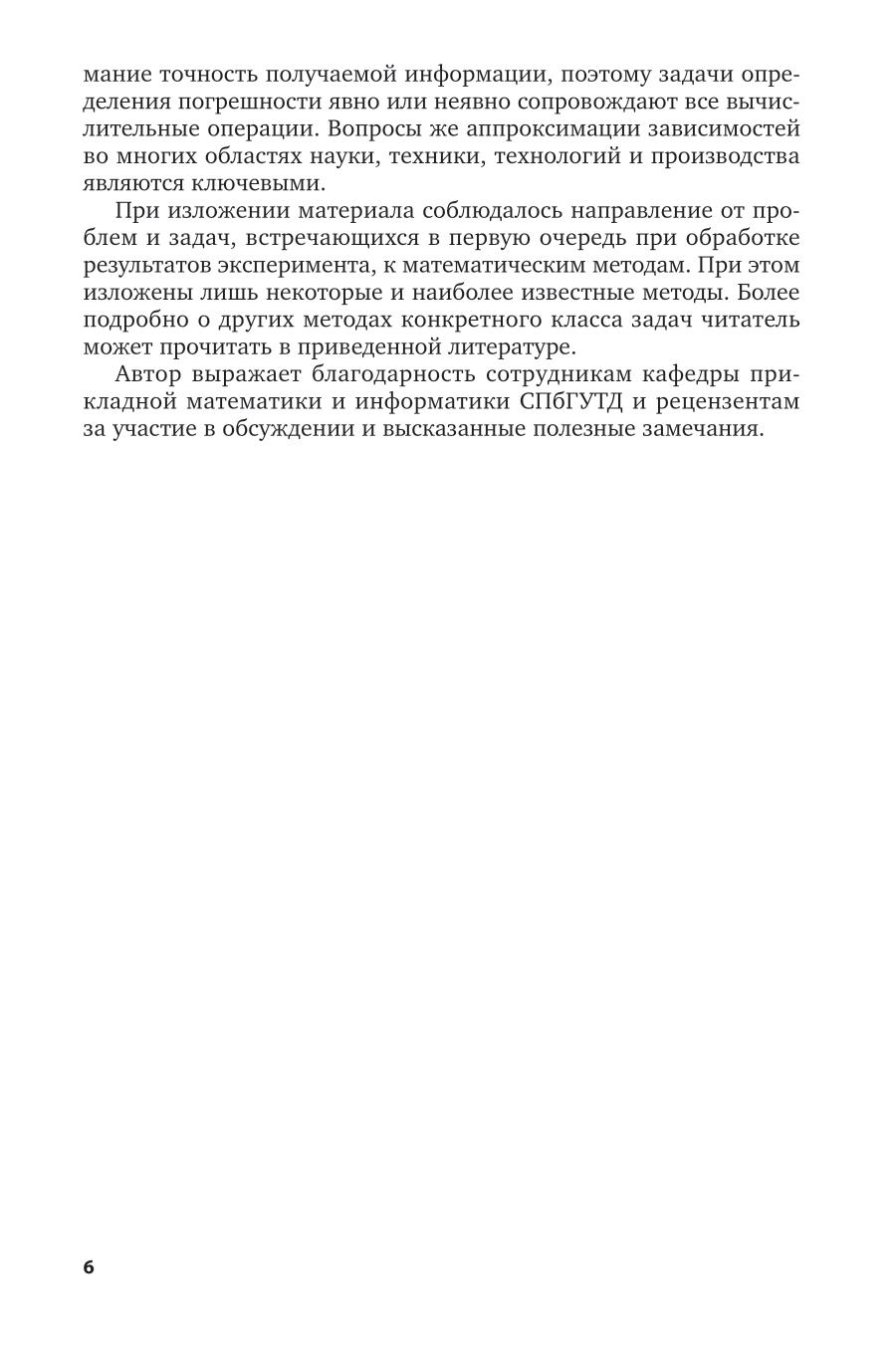 Вычислительная математика 2-е изд., пер. и доп. Учебное пособие для вузов - фото №7