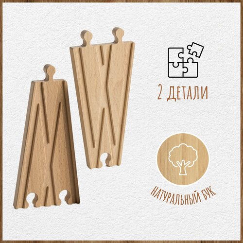Элементы деревянной железной дороги - Развилка-V образная, 2 предмета