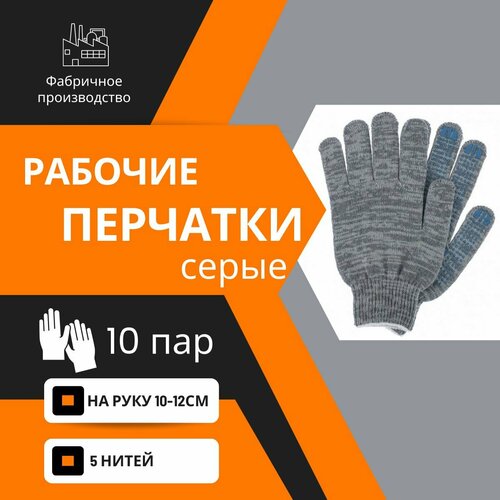 Перчатки ХБ, 10 пар, Перчатки рабочие с ПВХ, Перчатки хозяйственные, серые 5 нитей