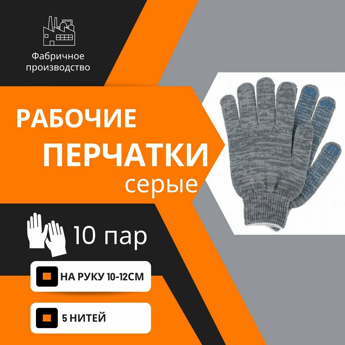 Перчатки ХБ, 10 пар, Перчатки рабочие с ПВХ, Перчатки хозяйственные, серые 5 нитей