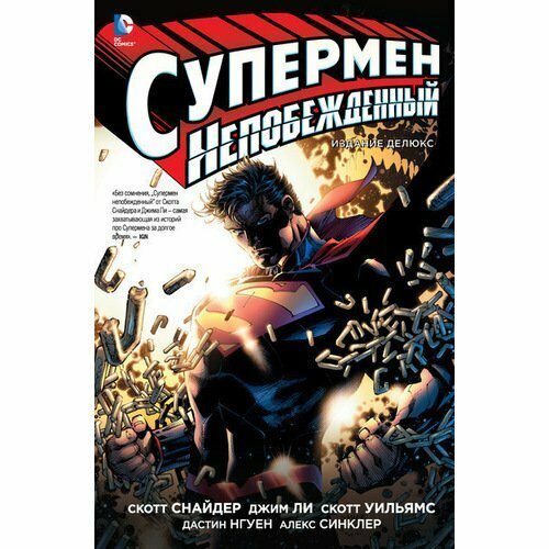 Супермен Непобежденный: графический роман - фото №8