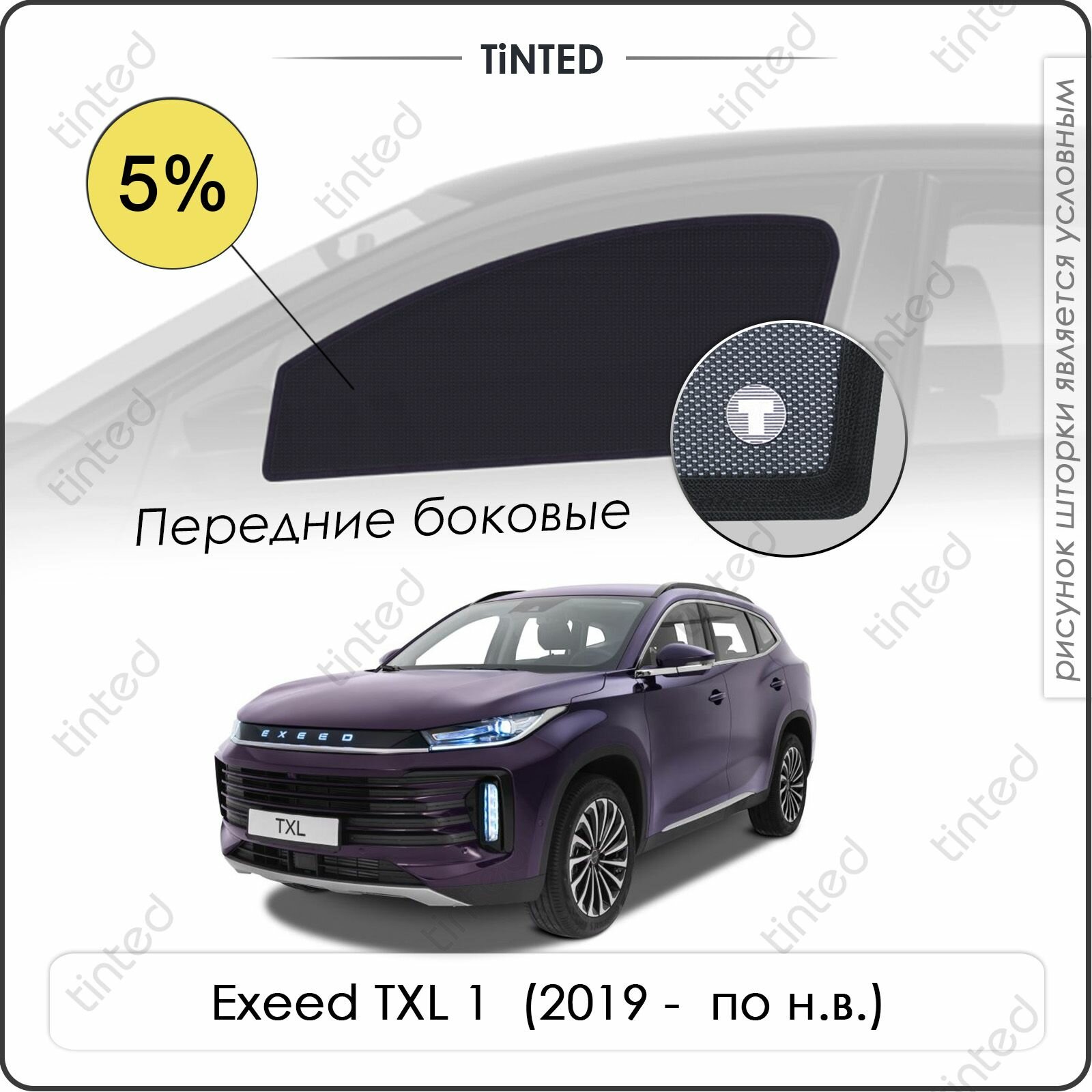 Шторки на автомобиль боковые Exeed TXL 1 (2019 - по Н. В.) на передние двери 5% сетки от солнца в машину Эксид ТХЛ Каркасные автошторки Tinted