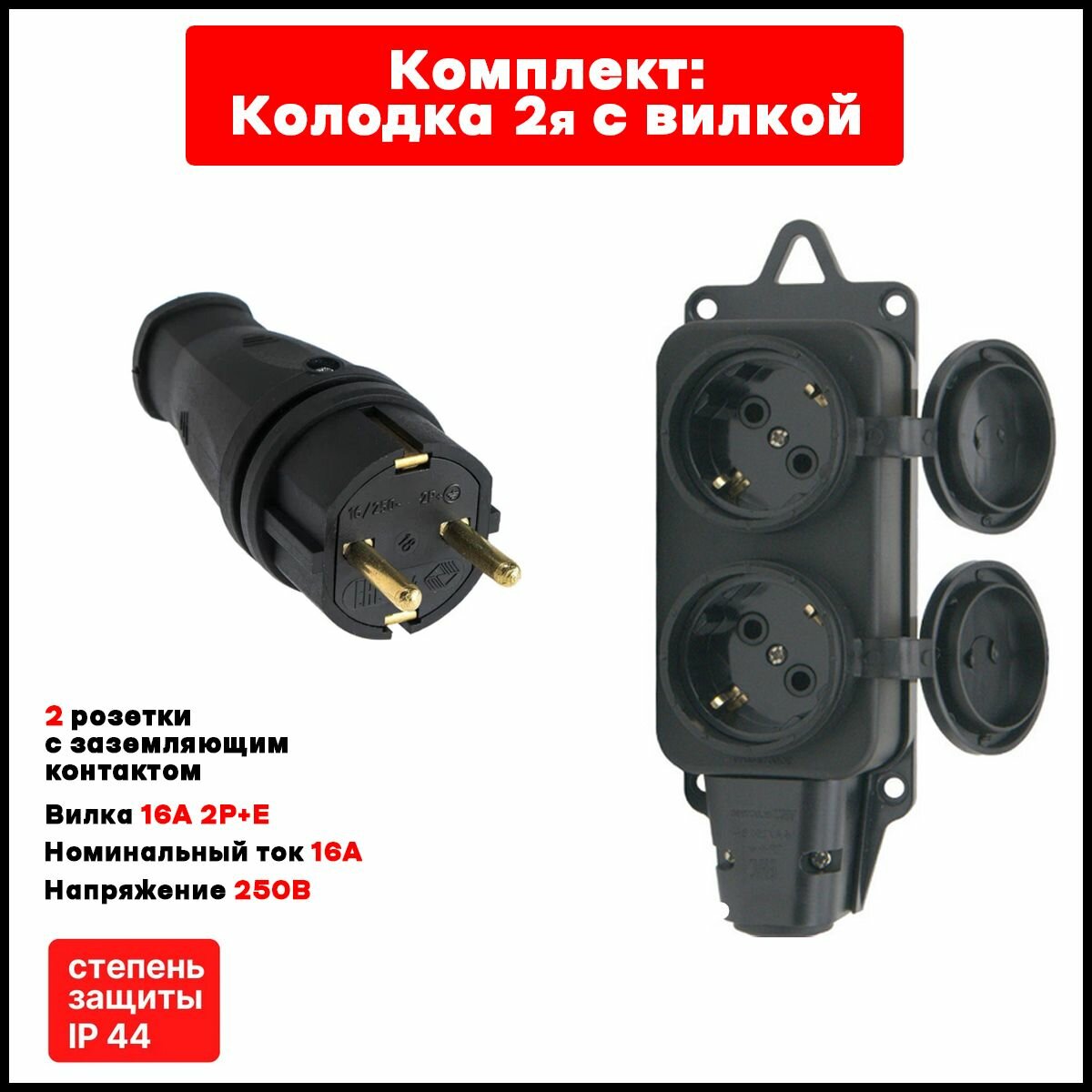 Колодка(розетка)с/з. каучуковая на 2 гнезда с вилкой (250В 16А IP44) NE-AD