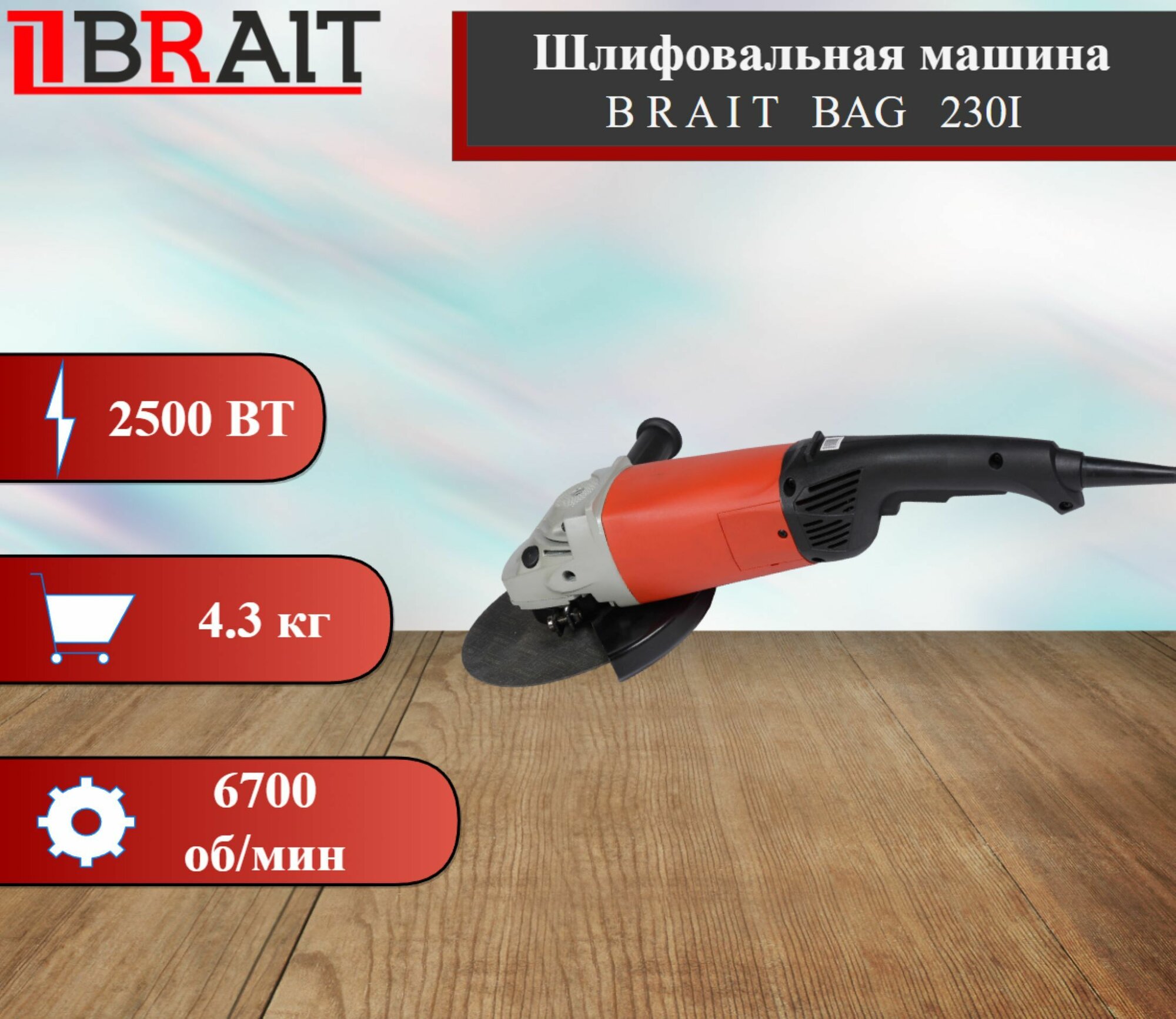 Машина шлифовальная угловая BRAIT BAG 230I