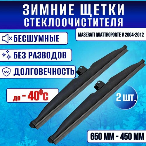 Зимние щетки стеклоочистителя Maserati Quattroporte V 2004-2012 / Зимние дворники стеклоочистителя Мазерати Кватропорте