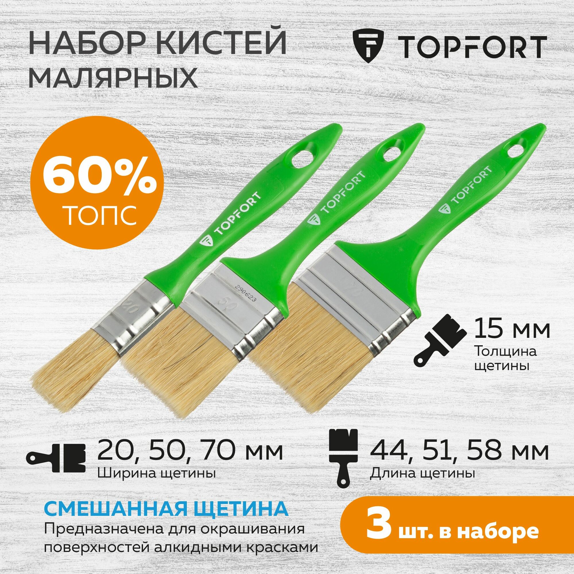 Кисть малярная TOPFORT, плоская / Набор кистей шириной 20, 50 и 70 мм, 3 штуки