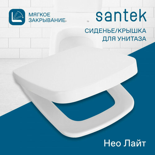 Сиденье-крышка для унитаза Santek Нео Лайт 1WH302466, дюропласт, быстрое снятие, микролифт сиденье крышка для унитаза santek остин дюропласт быстрое снятие микролифт тонкое 1wh302485