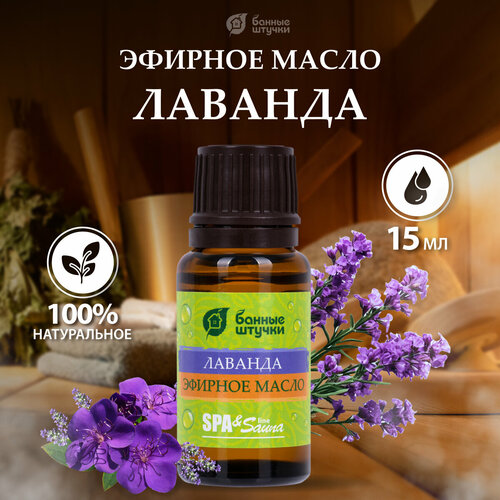 Банные штучки эфирное масло SPA & Sauna Лаванда, 15 мл