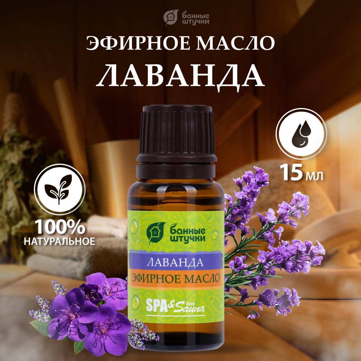 Банные штучки эфирное масло SPA & Sauna Лаванда