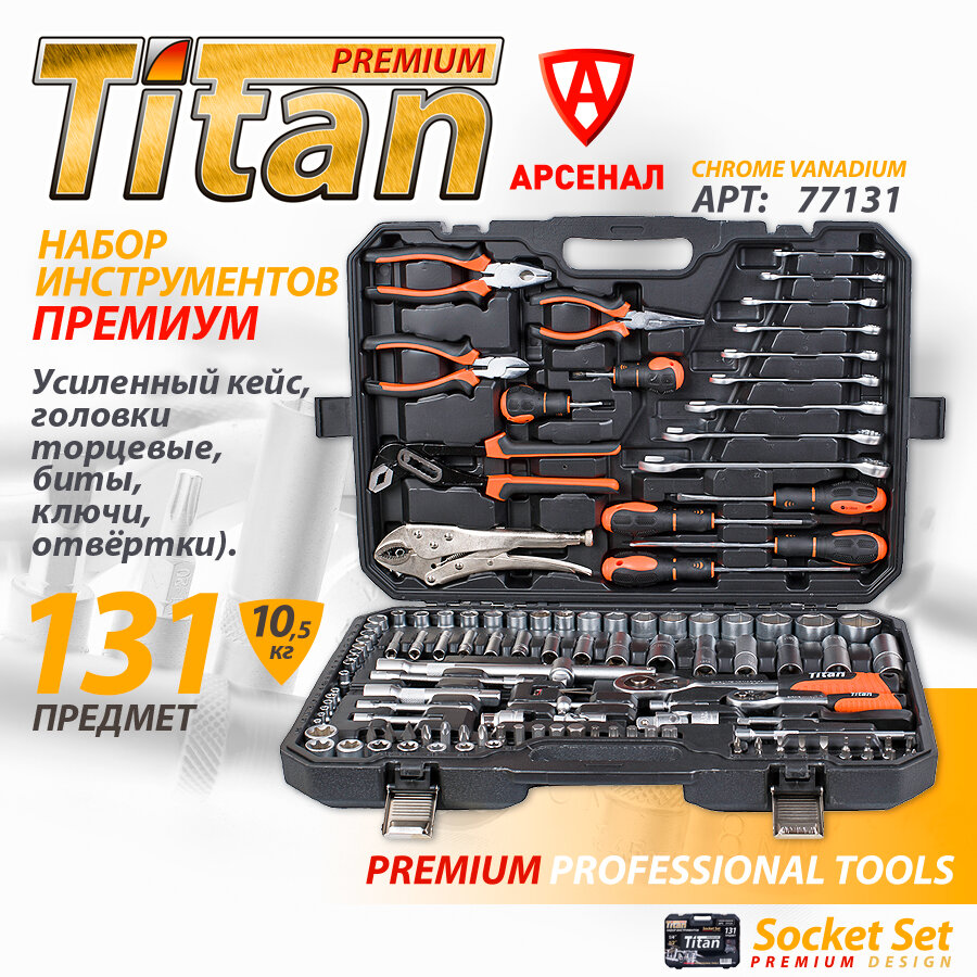 Набор инструментов 131 предмет Titan Premium 1/2" и 1/4" (усиленный кейс, головки торцевые, биты, ключи, отвёртки), 77131
