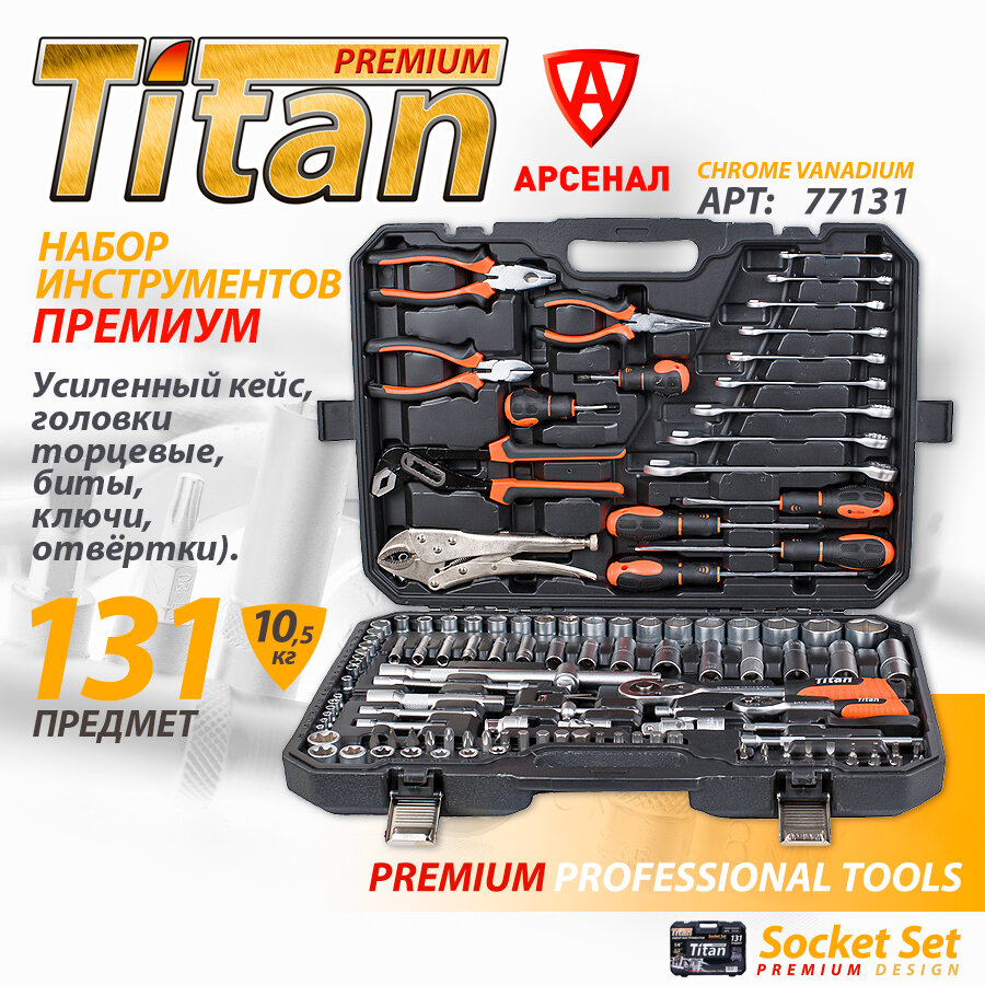 фото Набор инструментов 131 предмет Titan Premium 1/2" и 1/4" (усиленный кейс, головки торцевые, биты, ключи, отвёртки)