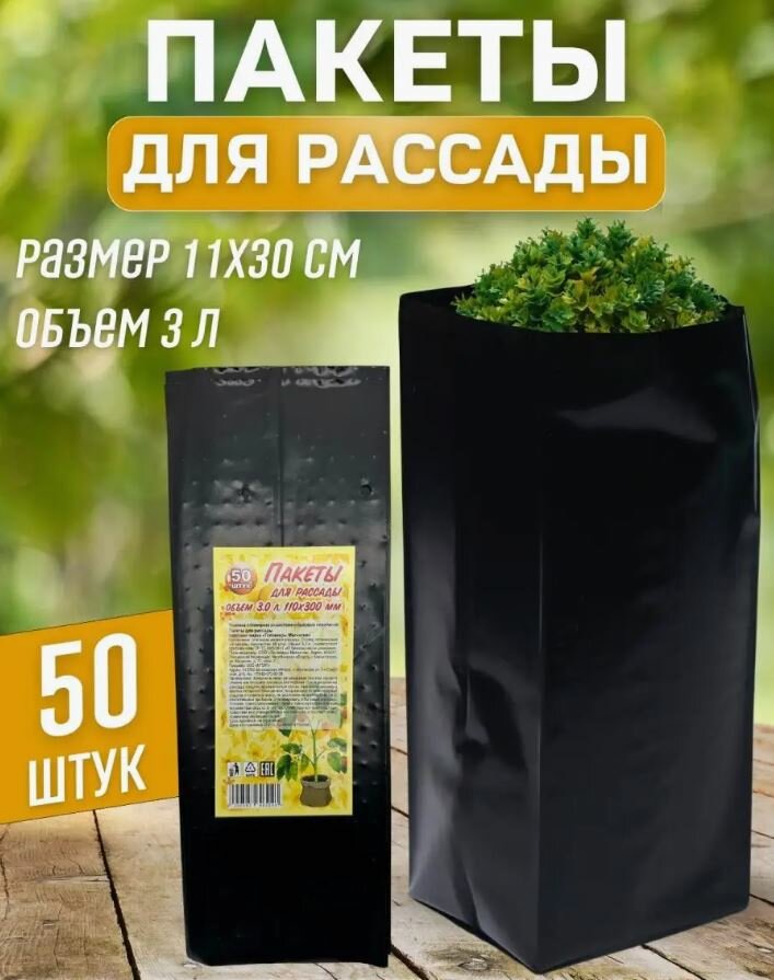 Пакеты для рассады 3.0 литра 110*300 мм (50 шт/уп)