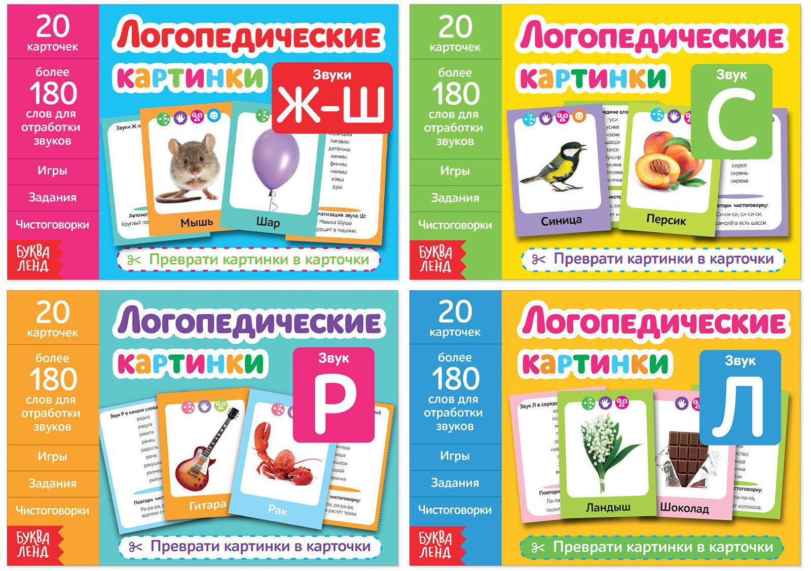 Набор обучающих книг "Логопедические картинки" для детей, правильное произношение, 4 книги с набором 20 карточек + 180 слов