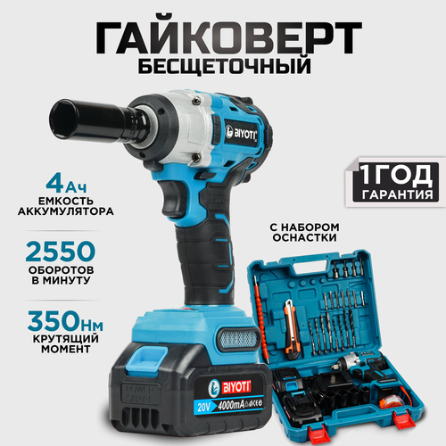 Гайковерт аккумуляторный ударный бесщеточный с набором оснастки 18В, 350 Нм, BIYOTI / Винтоверт