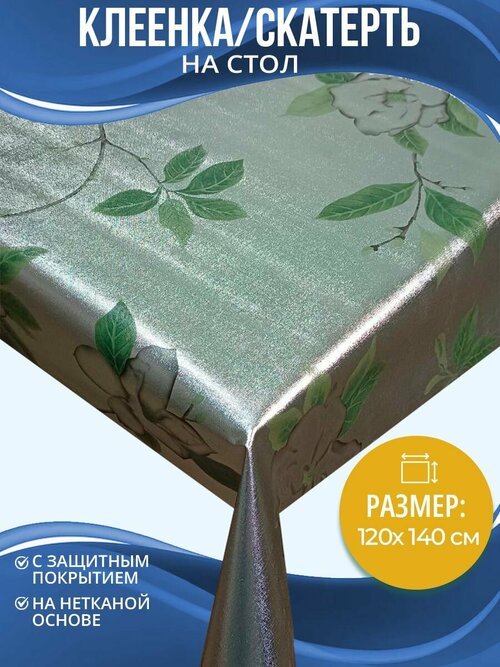 Клеенка (скатерть) на стол Home Decor Gardeniya 120х140см HD.01.5855