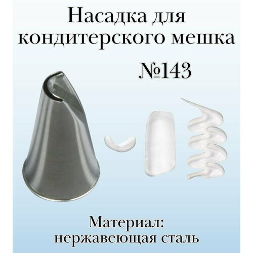 Насадка для кондитерского мешка №143 