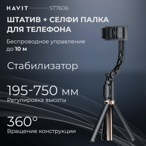 палка штатив для селфи ugreen lp586 15062 регулируемая по высоте до 1 5 метров цвет черный Штатив для телефона Havit ST7606, селфи палка со стабилизатором и пультом управления