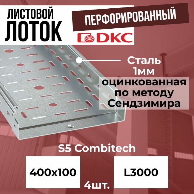 Лоток листовой перфорированный оцинкованный 400х100 L3000 сталь 1 мм DKC S5 Combitech - 4шт.
