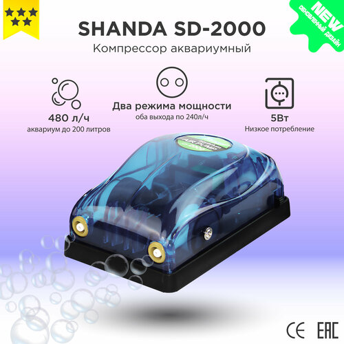 SHANDA SD-2000 Аквариумный двухканальный компрессор до 200л (2*240л/час) 5Вт