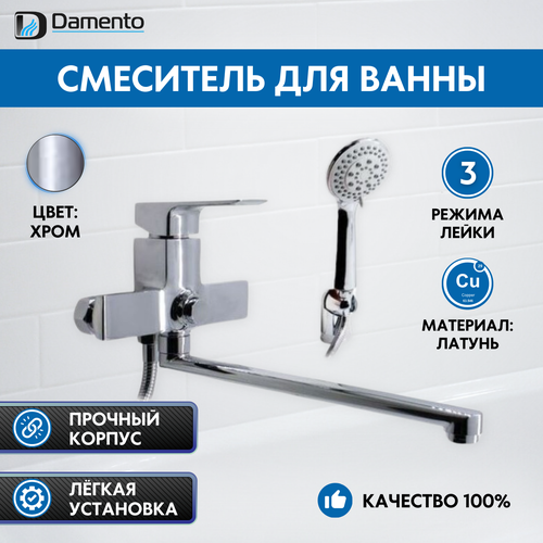 Смеситель для ванны DAMENTO FLORA BA01.50, шаровый, хром, излив 300 мм, лейка 3 режима