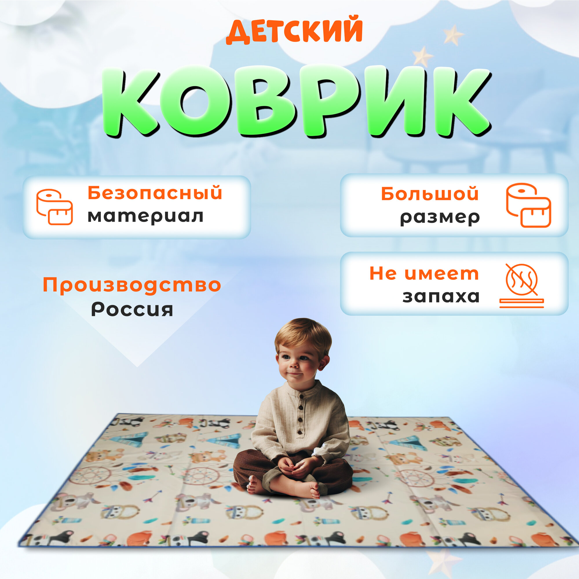 Коврик детский 200х140 игровой индейцы