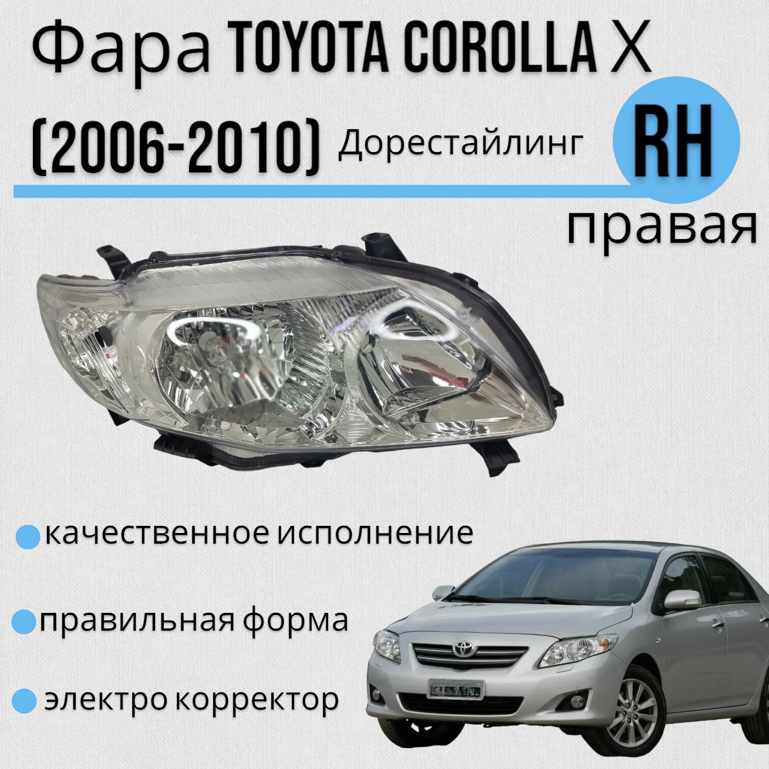 Фара Тойота Королла 10 (E140 E150) Toyota Corolla поколение (2006-2010) Электро корректор правая