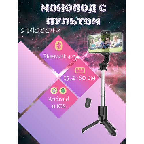 Монопод с пультом ДУ Hoco K17 Bluetooth 4.0/ 15,2-60 см/ черный