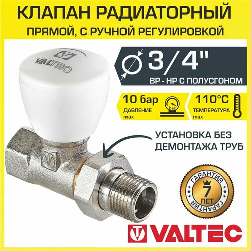 Клапан радиаторный прямой 3/4 вн.-нар. Kvs 1-5,2 VALTEC ручной с полусгоном / Компактный регулирующий вентиль ДУ 20 для радиатора, VT.008. N.05 клапан радиаторный прямой 3 4 вн нар kvs 1 5 2 valtec ручной с полусгоном компактный регулирующий вентиль ду 20 для радиатора vt 008 n 05