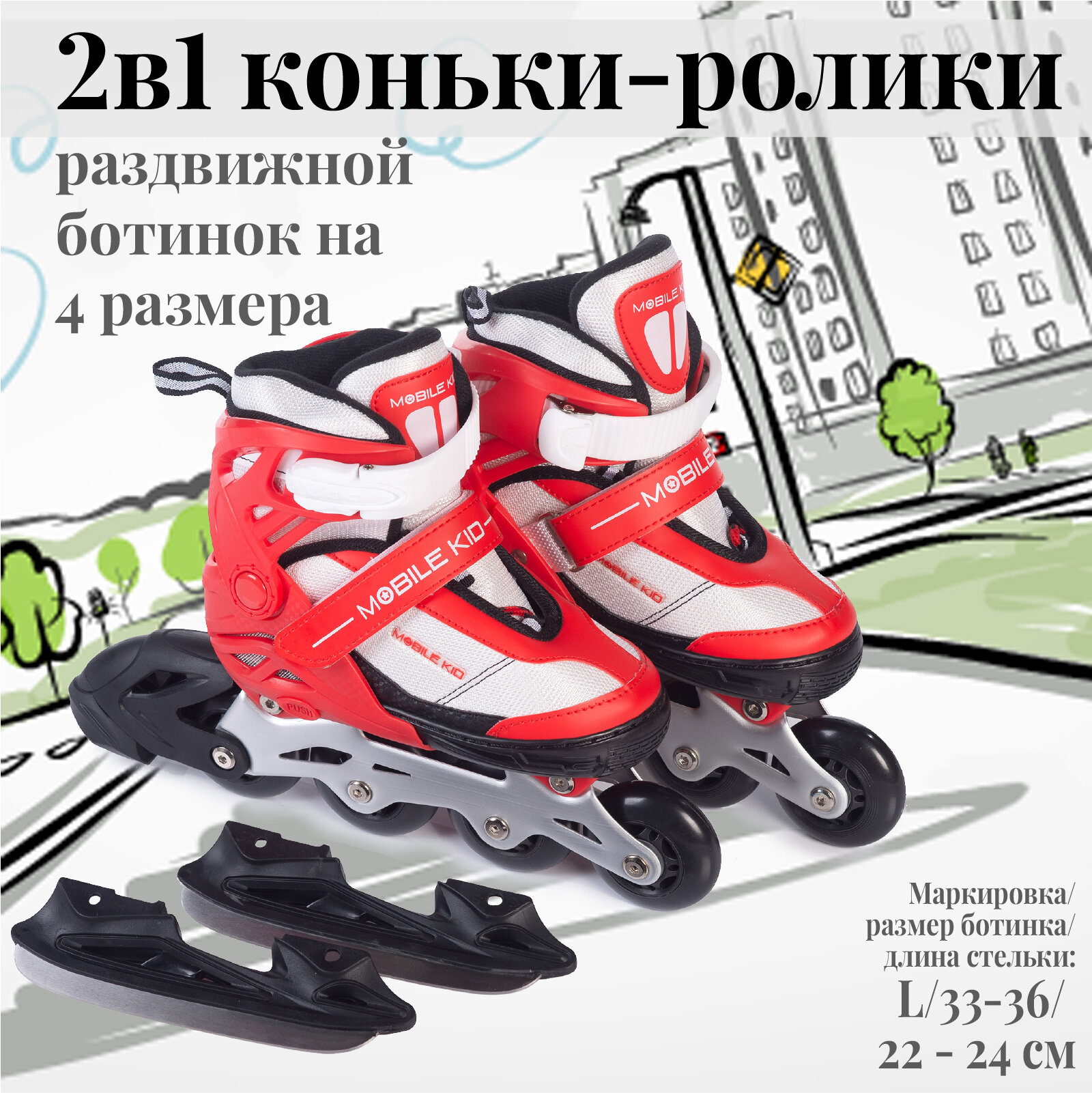 Раздвижные коньки 2 в 1 со сменным шасси Mobile Kid UNI SKATE размер L