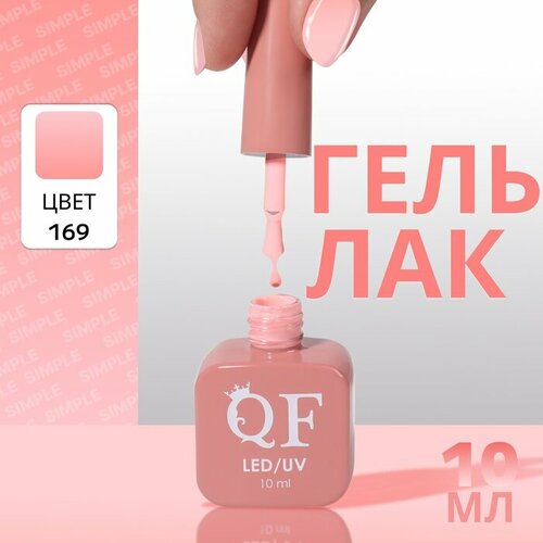 Гель лак для ногтей «SIMPLE», 3-х фазный, 10 мл, LED/UV, цвет (169) (комплект из 5 шт)