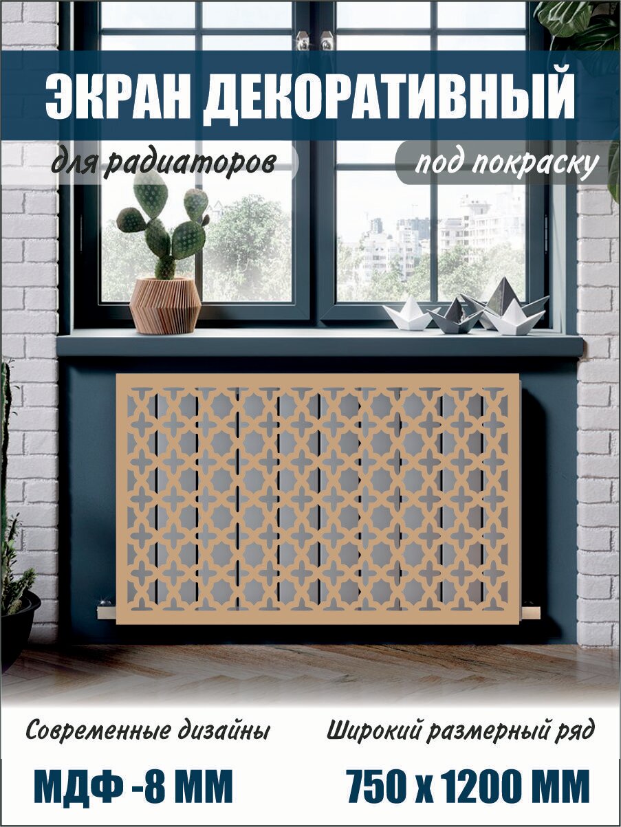 Экран декоративный на батарею для радиатора 75 см х 120 см коричневый (вар 4)
