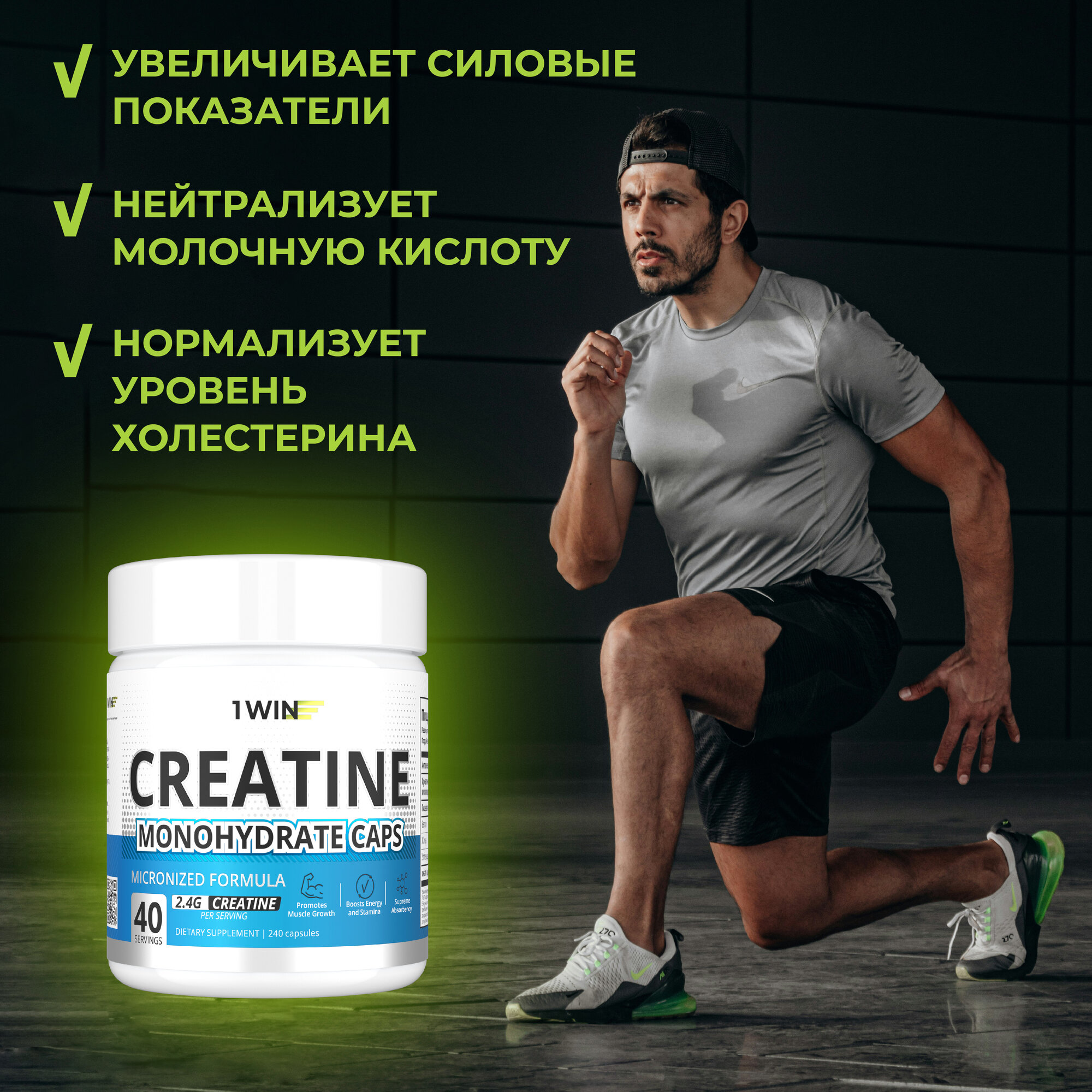 Креатин моногидрат 1WIN в капсулах Creatine Monohydrate, 240 капсул, спортивное питание для набора массы тела