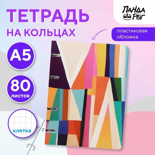 Тетрадь на кольцах ПандаРог Абстракция, А5, 80 листов, пластиковая обложка