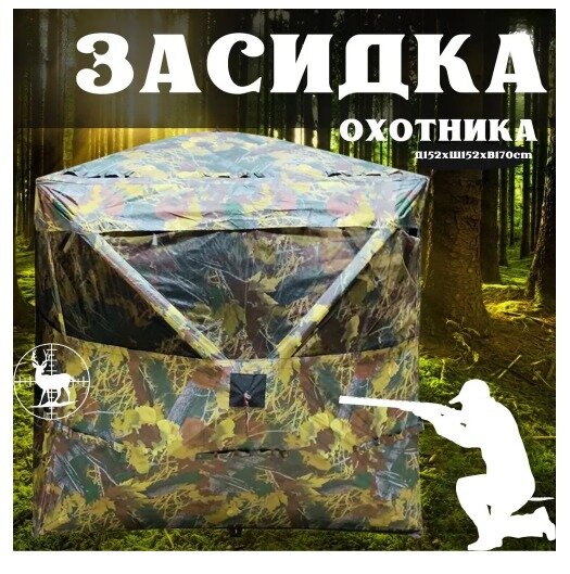 фото Охотничья палатка 152*152*170cm, засидка для охоты, камуфляжная автоматическая