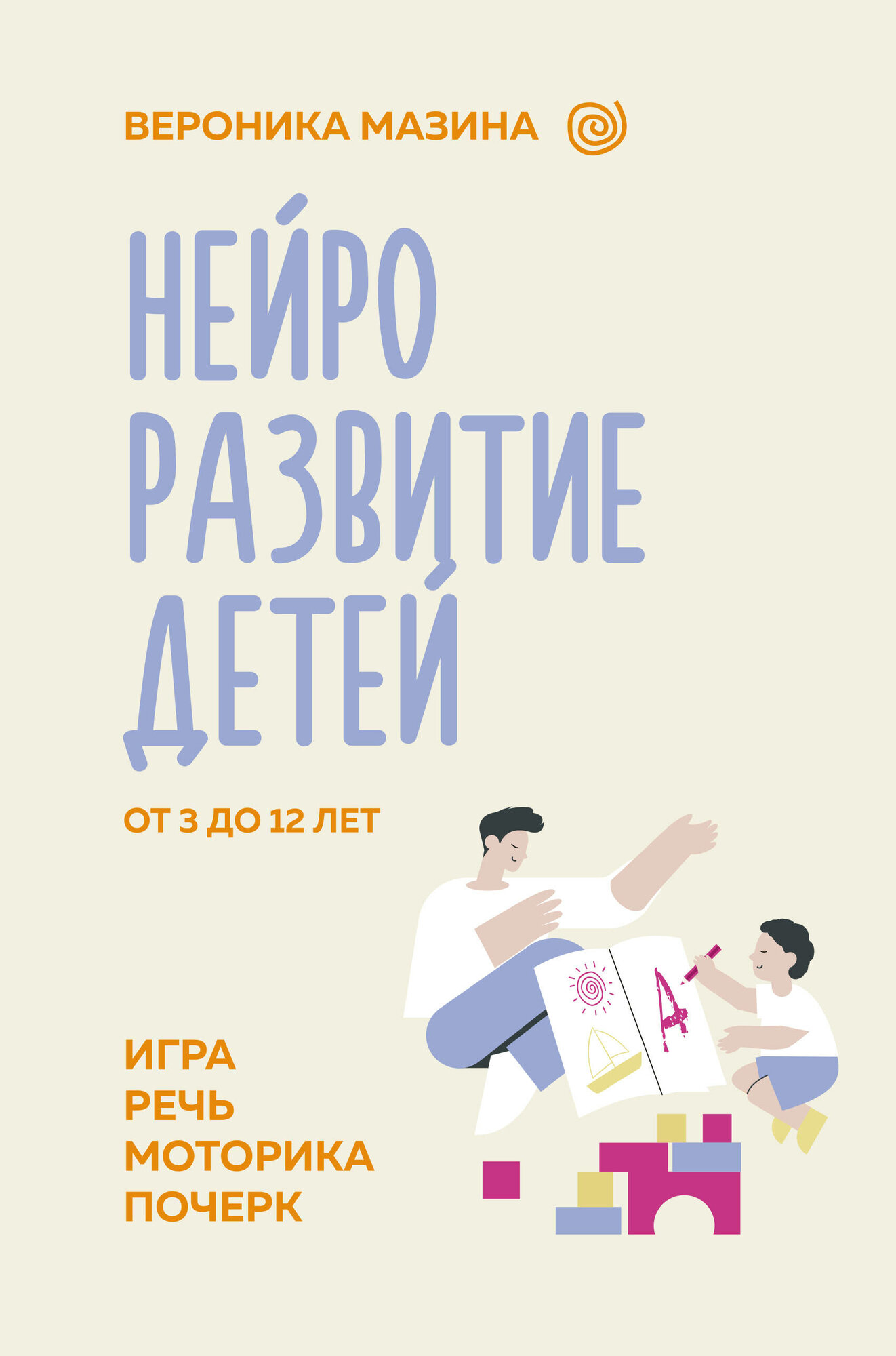 АСТ//НейроразВоспит/Нейроразвитие детей от 3 до 12 лет: игра, речь, моторика, почерк/В. Мазина