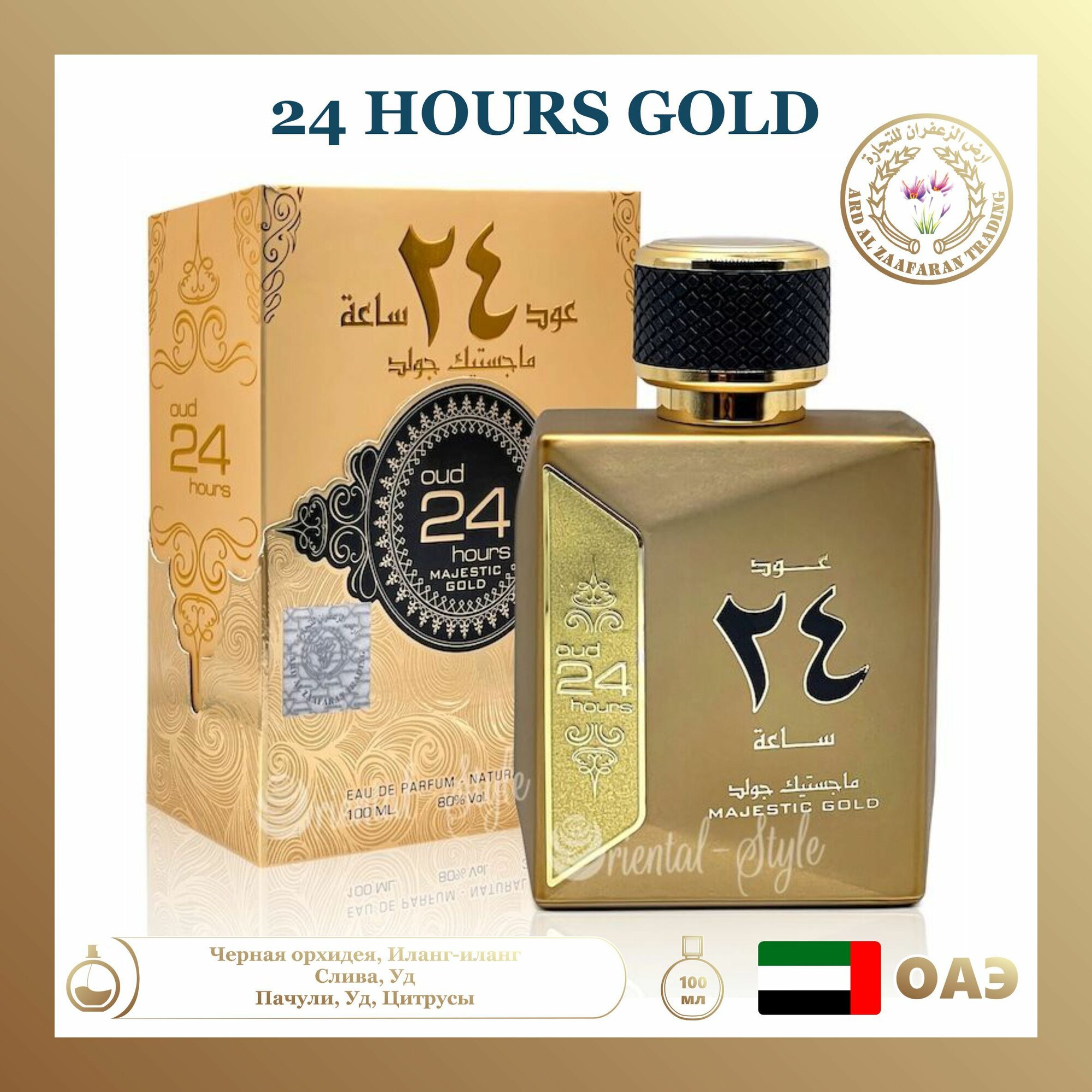 Парфюмерная вода 24 Hours gold, Ard al zaafaran, 100 мл